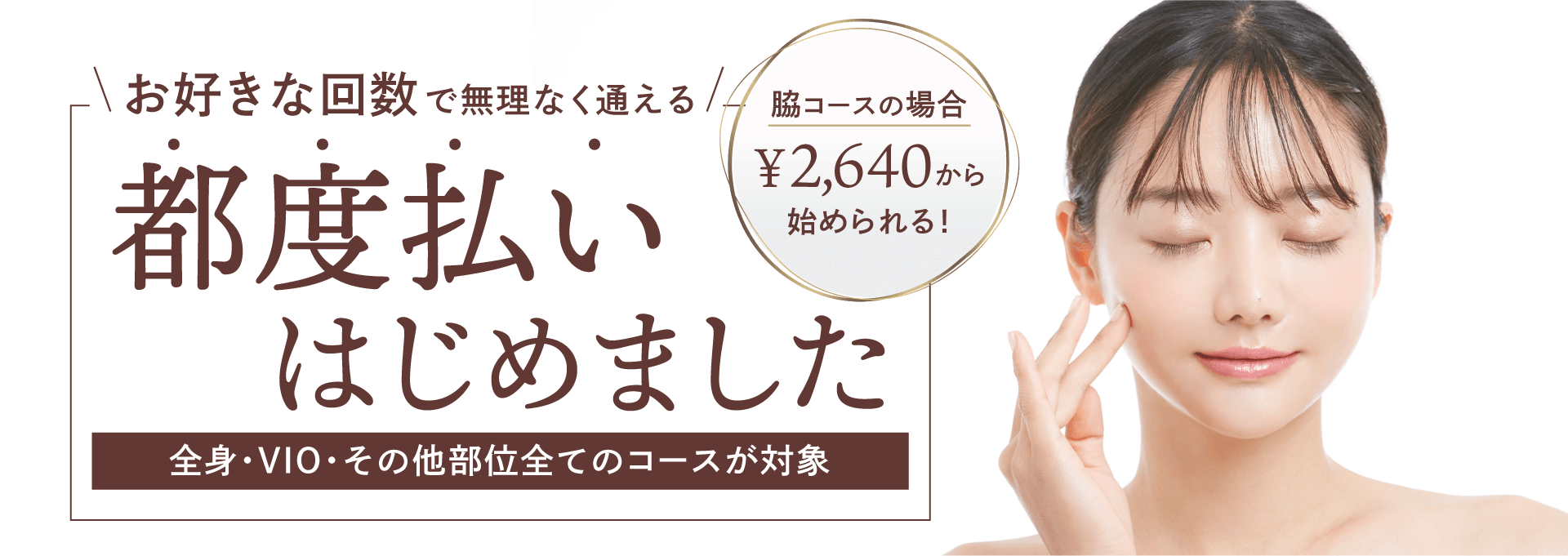 都度払いはじめました