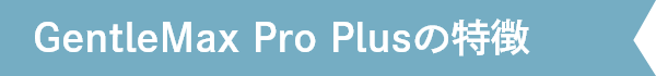 GentleMax Pro Plusの特徴