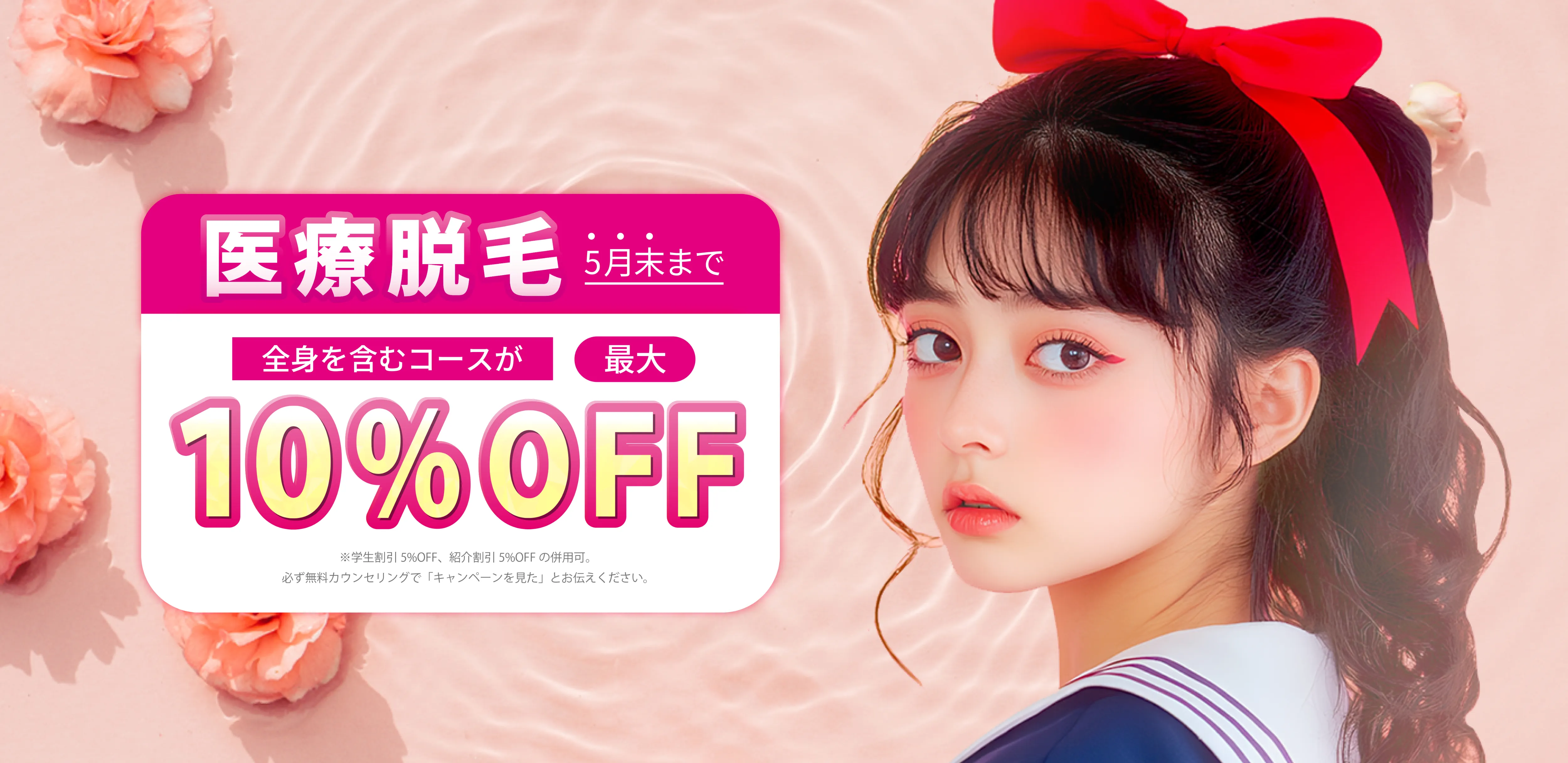 新生活応援キャンペーン 医療脱毛最大10％OFF