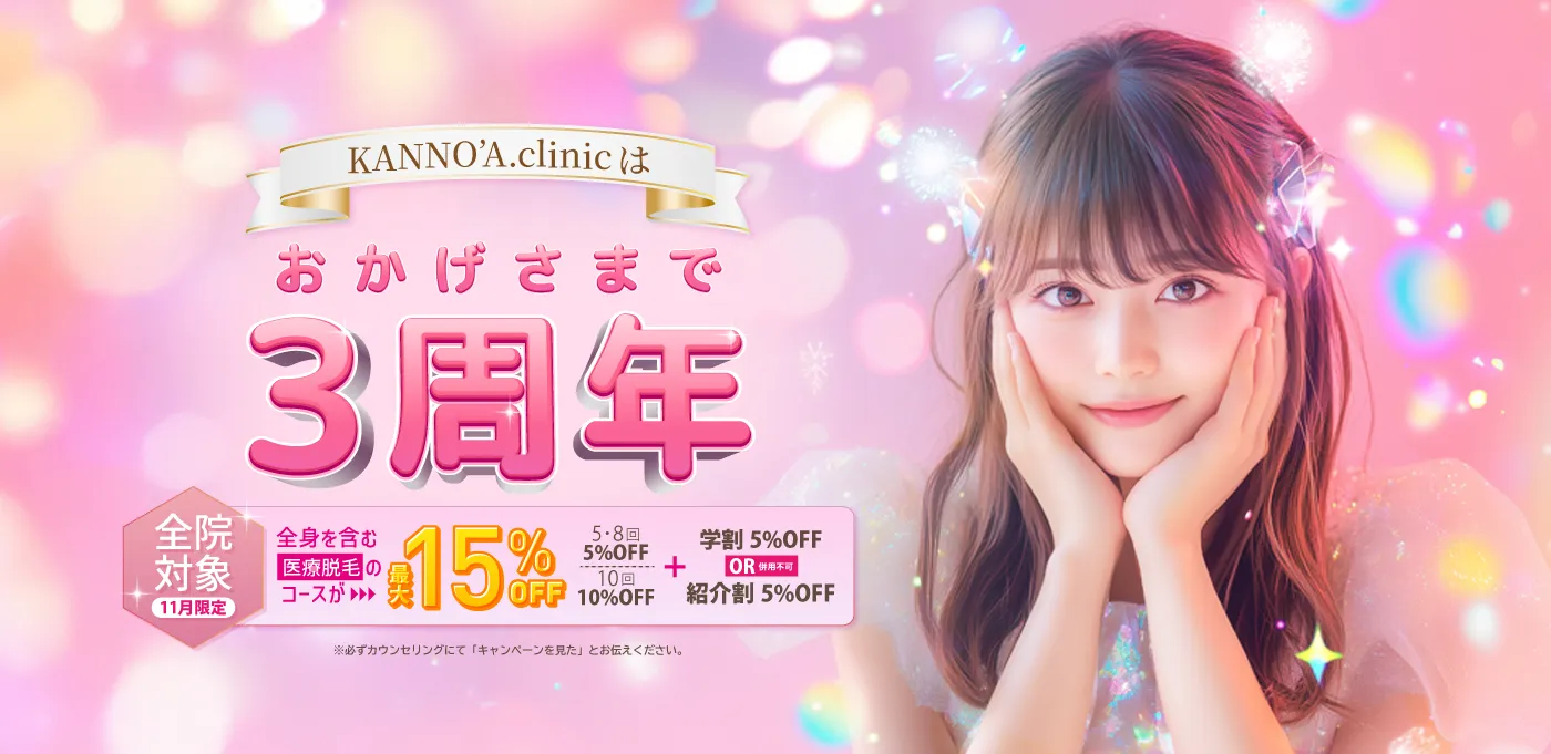 KANNO'A.clinic 3周年、医療脱毛最大15%OFF