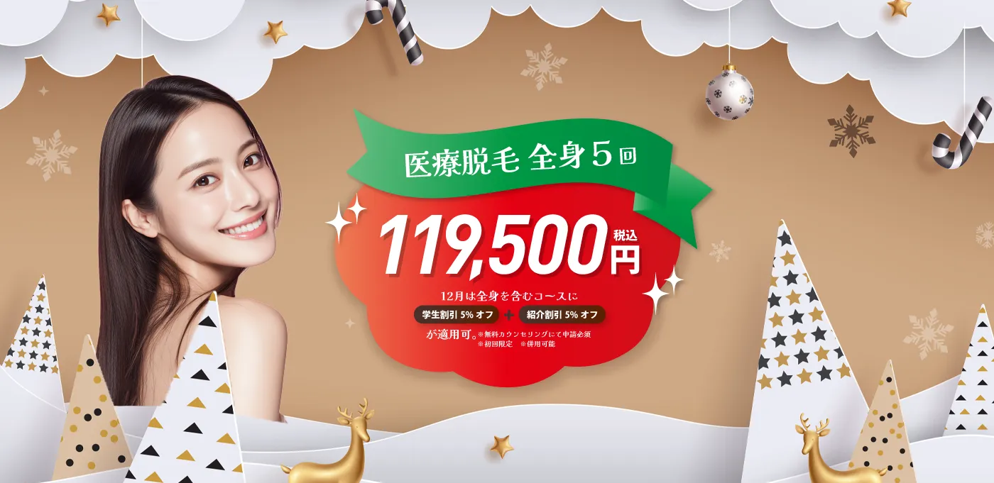 KANNO’A clinic 全身医療脱毛5回 119,500円 税込 学生割引5％オフと紹介割引5％オフ