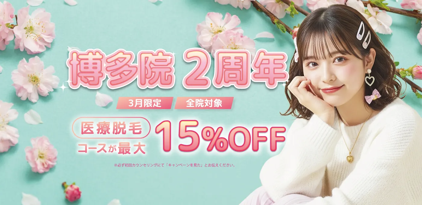 博多院2周年 3月限定 全院対象 医療脱毛コースが最大15％OFF