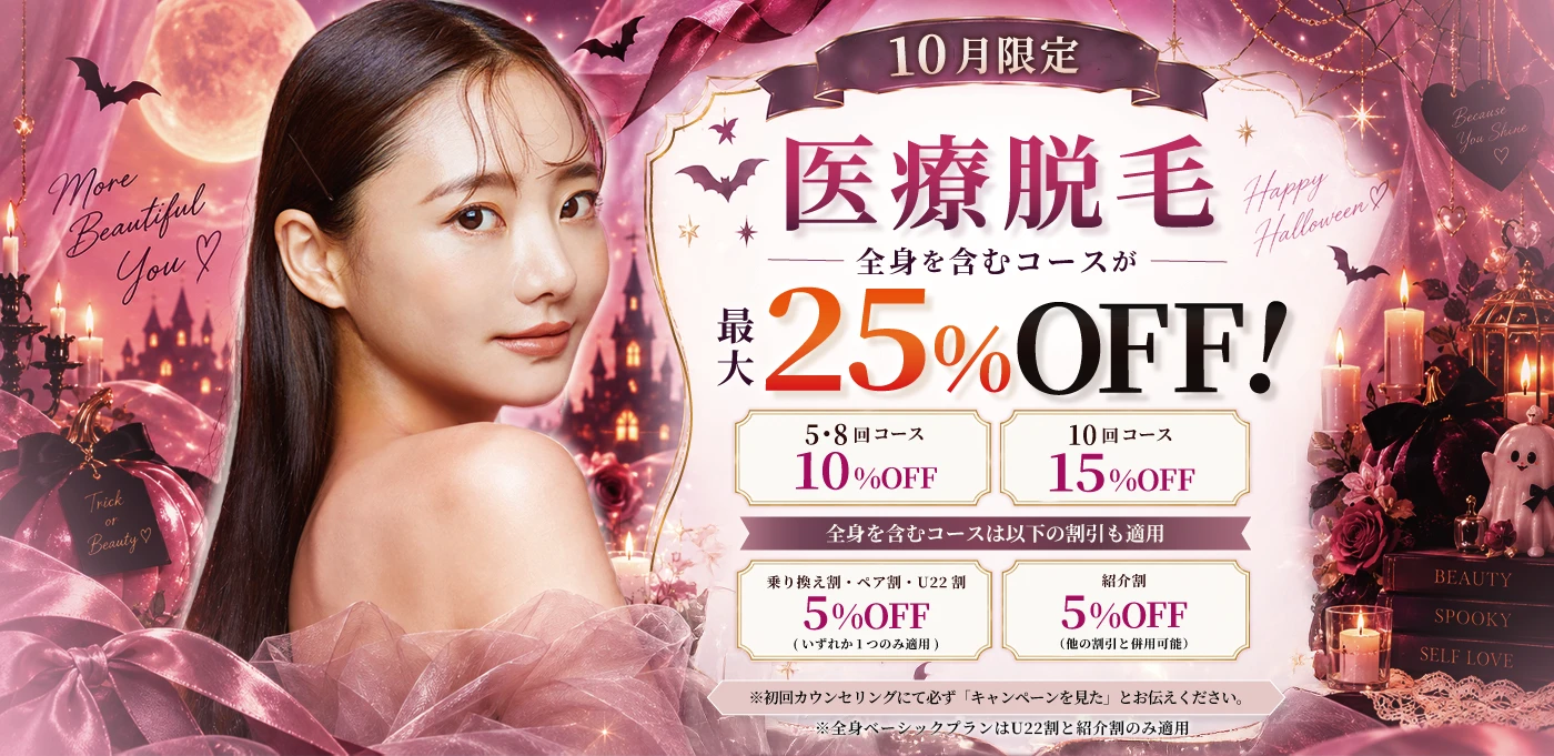 10月限定 医療脱毛 全身を含むコースが最大25%OFF！ 5・8回コース10%OFF 10回コース15%OFF