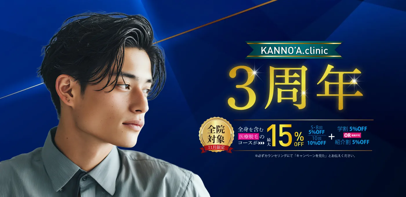 KANNO'A.clinic メンズ医療脱毛 3周年、最大15%OFF