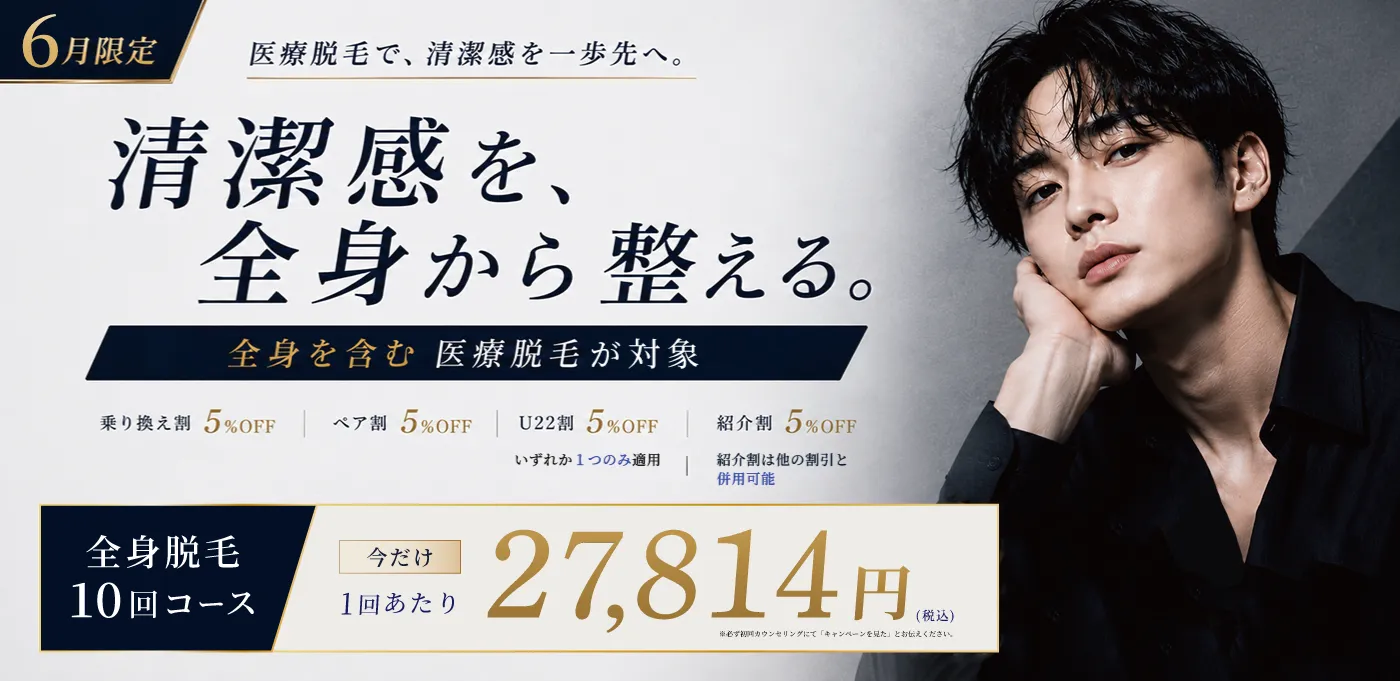 7月限定 メンズ医療脱毛キャンペーン 全身脱毛10回コースが1回あたり27,814円