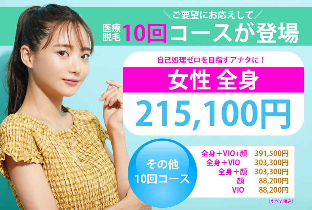 医療脱毛メニューに１０回コースが登場しました！