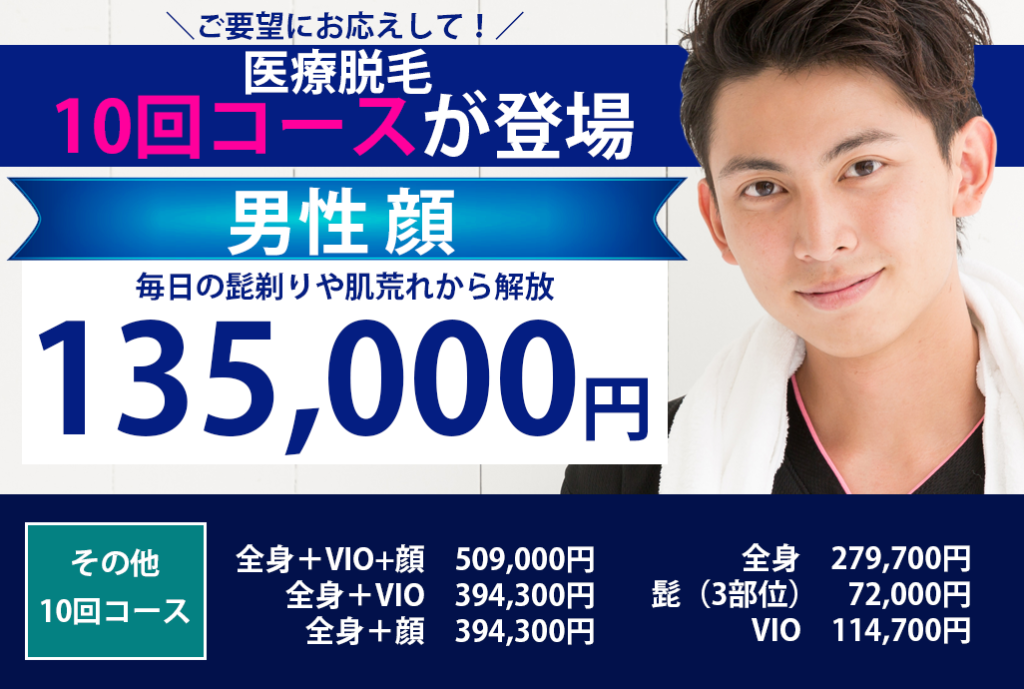 医療脱毛メニューに１０回コースが登場しました！