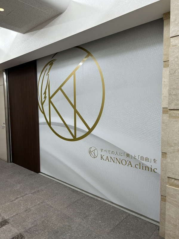 KANNO’A.clinic 小倉院