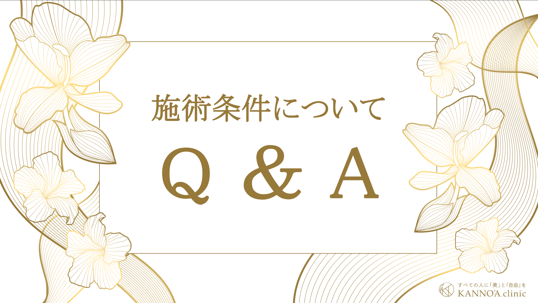 施術条件について ～Q ＆ A～- 医療脱毛ならカノアクリニック