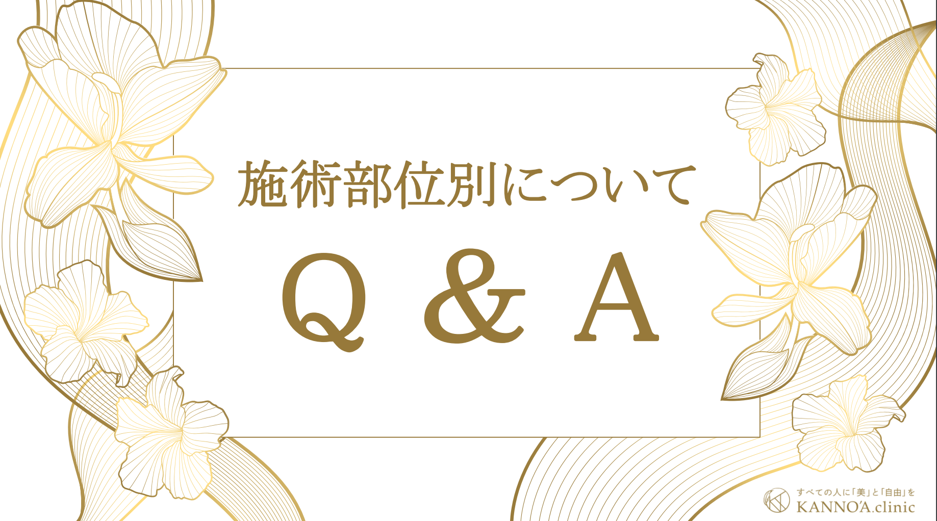 施術部位別について ～Q ＆ A～- 医療脱毛ならカノアクリニック