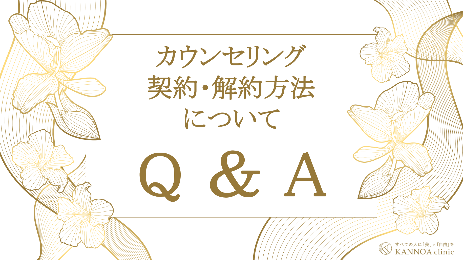 カウンセリング・契約・解約方法について ～Q ＆ A～- 医療脱毛ならカノアクリニック