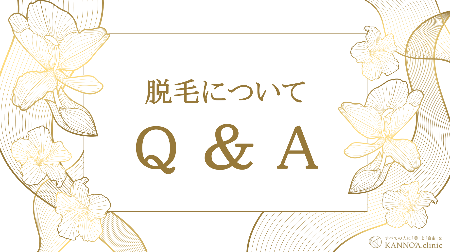 脱毛について ～Q ＆ A～- 医療脱毛ならカノアクリニック
