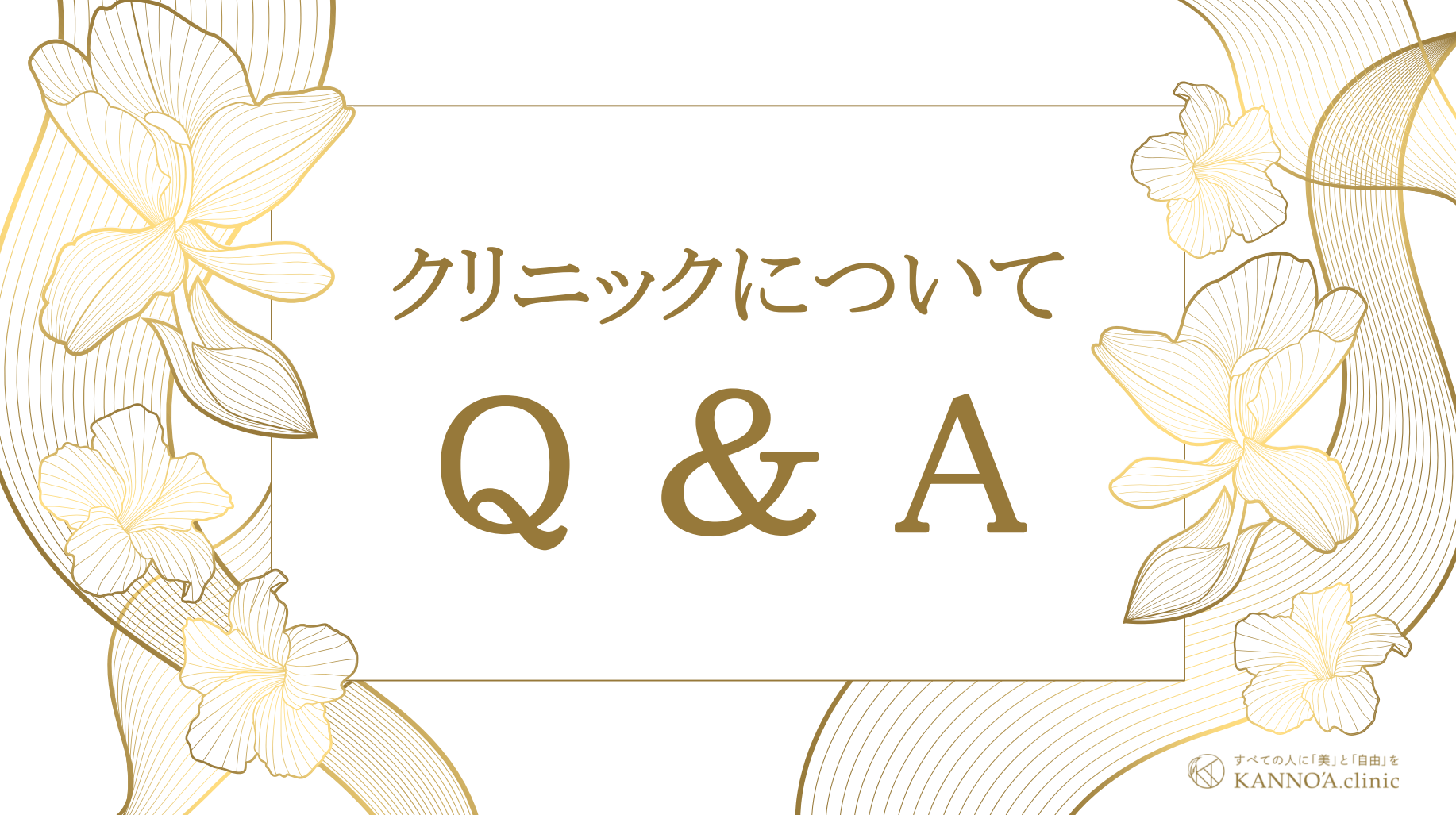 クリニックについて ～Q ＆ A～- 医療脱毛ならカノアクリニック