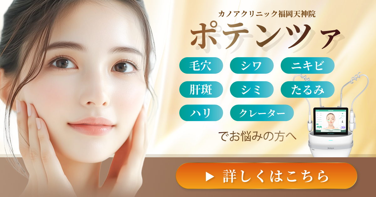 ポテンツァの効果を徹底解説！いつから、何回で実感できる？肌悩み別・最新美容医療の全貌ー福岡・沖縄の医療脱毛ならKANNO'A.clinic(カノアクリニック)