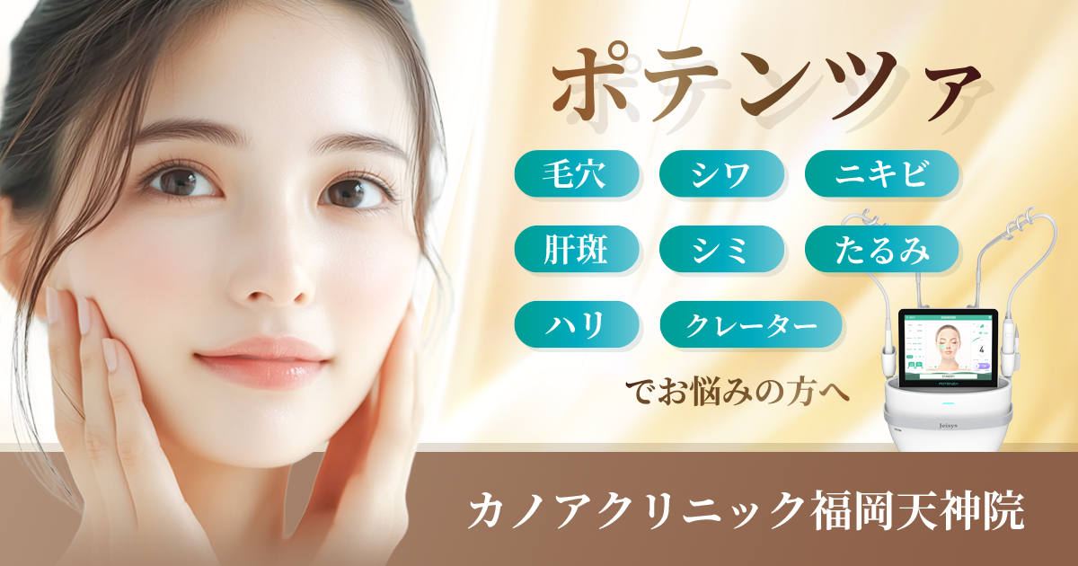 ポテンツァのダウンタイムを徹底解説！症状の経過とダウンタイムを短くするための正しい過ごし方とは？ー福岡・沖縄の医療脱毛ならKANNO'A.clinic(カノアクリニック)